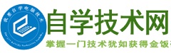 自学技术网